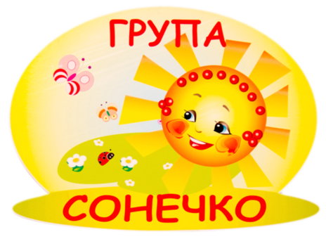 Сонечка. Вітаємо Сонечко. Детский сад в Украине группа Сонечко. Сонечко по украински. Сонечка вам.